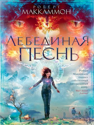 cover image of Лебединая песнь